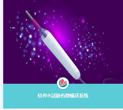 輕舟(Bingo)冠脈藥物球囊導管獲批準上市